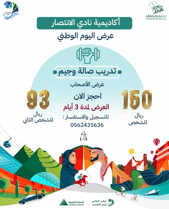 “عرض اليوم الوطني السعودي 93 لصالة الجيم”