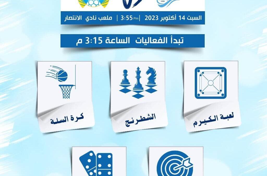 الانتصار يدعو مشجعيه الى حضور مباراة الجيل