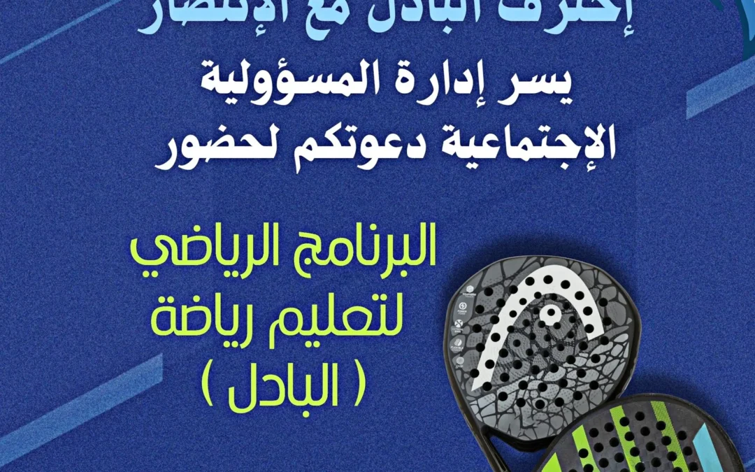 إحترف البادل مع الإنتصار