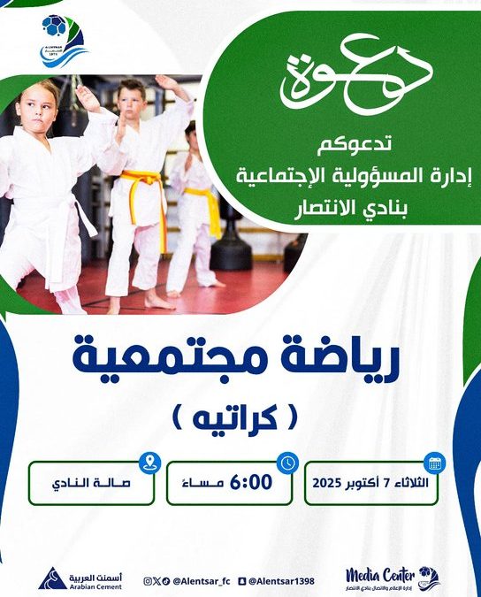 اليوم ندعوكم لحضور الرياضة المجتمعية والمتمثلة بـ”الكاراتيه”