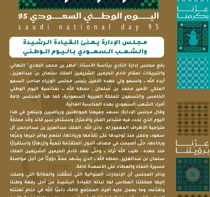 رئيس نادي #الانتصار يهنئ القيادة الرشيدة والشعب السعودي بذكرى اليوم الوطني 95