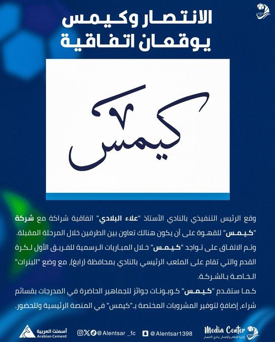 #الانتصار يوقع اتفاقية مع #كيمس