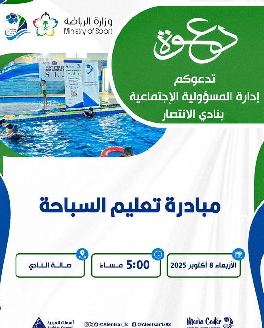 غدًا ندعوكم لحضور مبادرة تعليم السباحة🏊🏼‍♂️