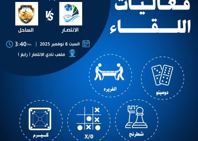 فعاليات اللقاء الانتصار × الساحل