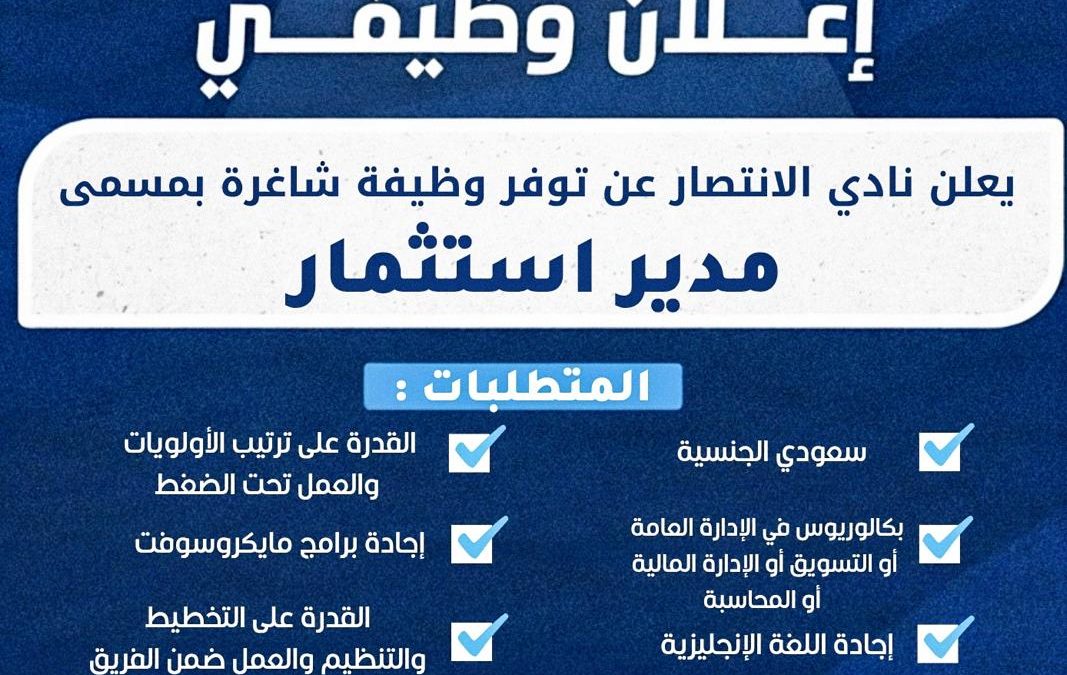 وظيفة شاغرة بمسمى “مدير استثمار “