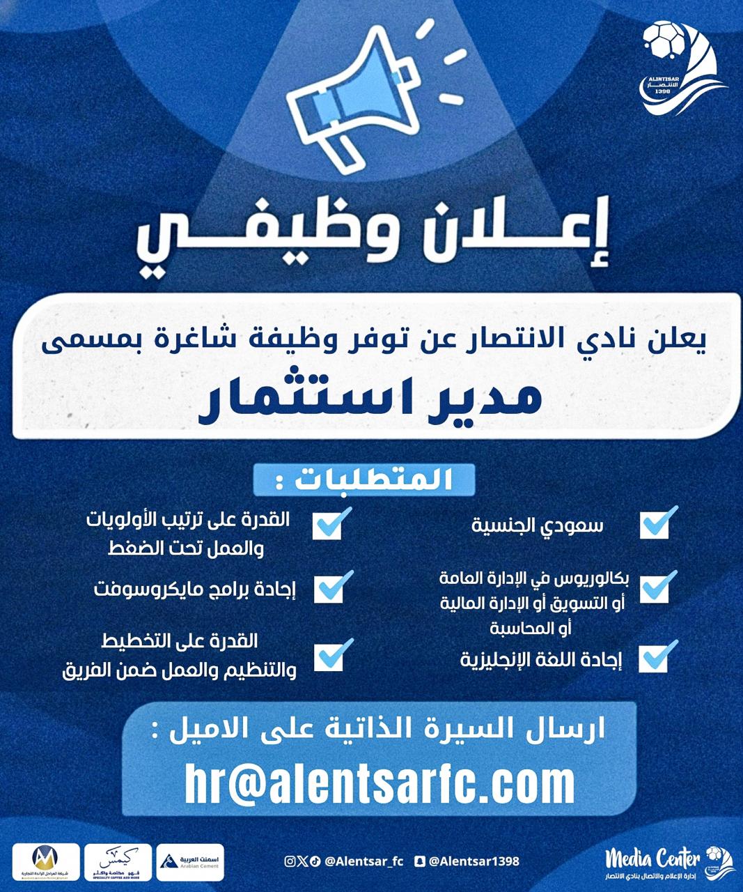 نادي الانتصار يعلن عن توفر وظيفة شاغرة