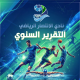 تقرير النادي 2026